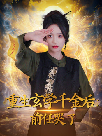 重生玄学千金后：前任哭了