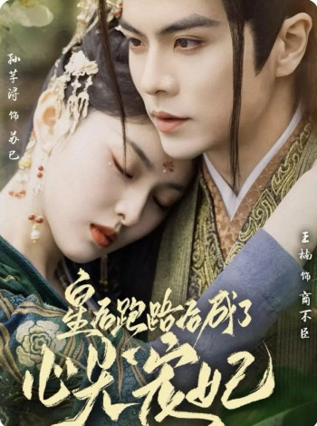 皇后跑路后成了心尖宠妃