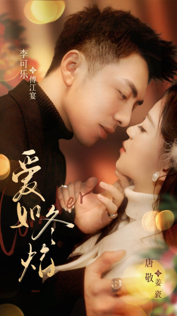 爱如冬焰(爱如冬日焰火)