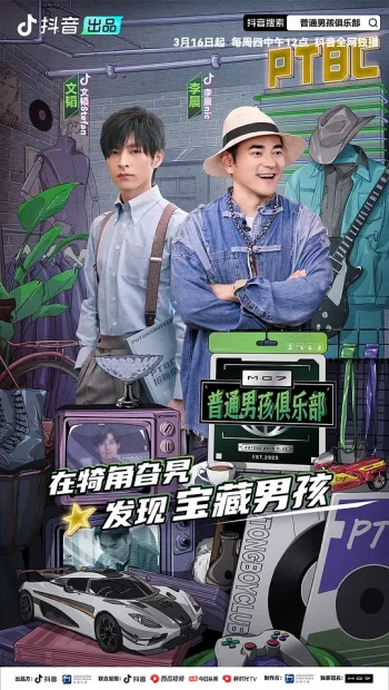 普通男孩俱乐部 第二季