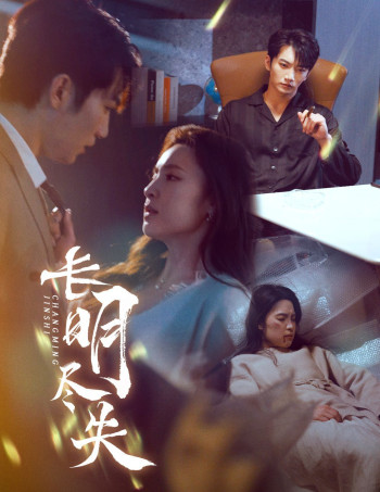 长明尽失(明烬)