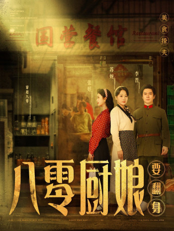 八零厨娘(八零厨娘要翻身)