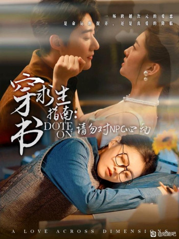 穿书求生指南：请勿对NPC动心