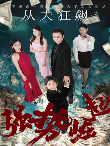 从夫狂飙之强势崛起