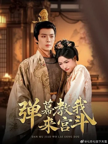 弹幕教我来宫斗