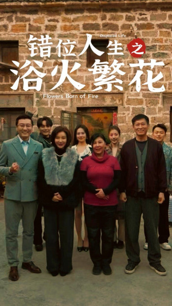 错位人生之浴火繁花