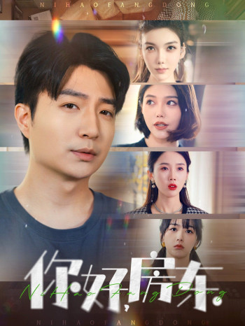 你好房东(你好,房东)
