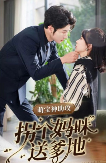 萌宝天降：拐个爹地送妈咪