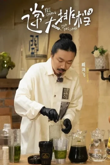 飞常大排档 第二季