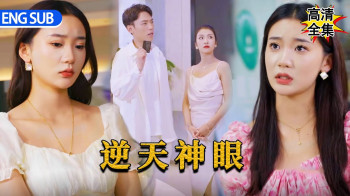 逆天神眼