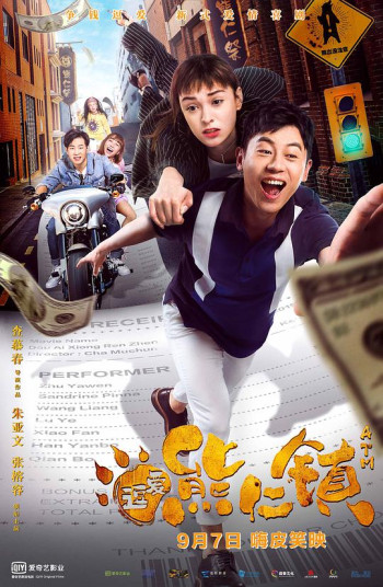 逗爱熊仁镇(四川话版)