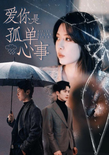 爱你2025是孤单心事