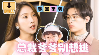 萌宝来袭，总裁爹爹别想逃！