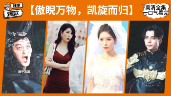 凯旋归来傲睨万物镇国至尊