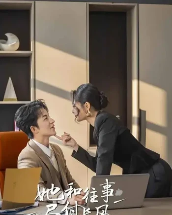 她和往事尽付长风