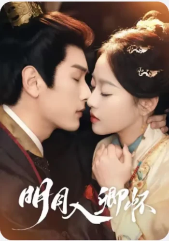 明月入卿怀(短剧)