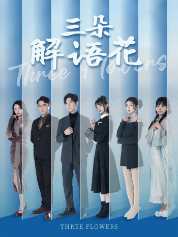 三朵解语花