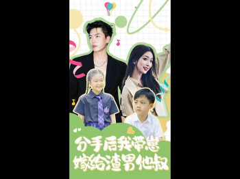 分手后，我带崽嫁给渣男他叔