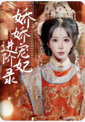 娇娇宠妃进阶录