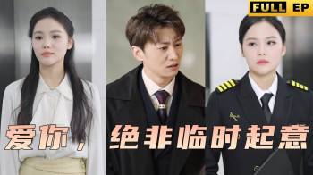 爱你2025绝非临时起意