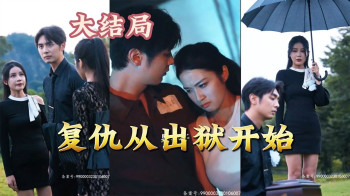 复仇从出狱开始