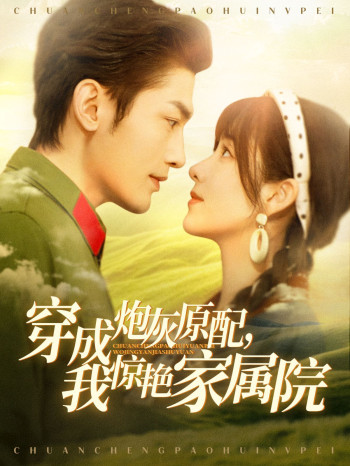 穿成炮灰原配,我惊艳家属院
