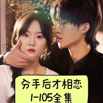 分手后才相恋