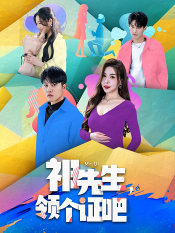 祁先生领个证吧