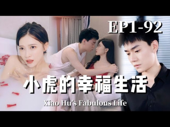 小虎的幸福生活