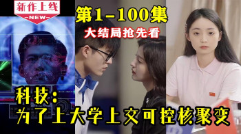 为了上大学上交了可控核聚变