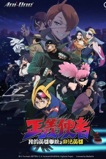 正义使者-我的英雄学院之非法英雄-