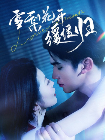 雪梨花开缓缓归