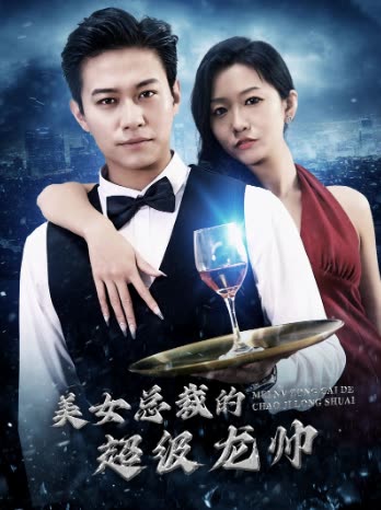 美女总裁的超级龙帅112集