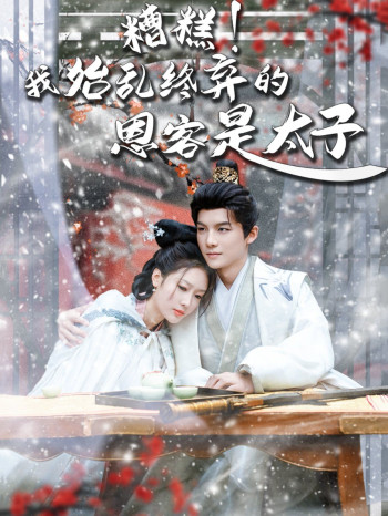 糟糕！我始乱终弃的恩客是太子（恋君途）