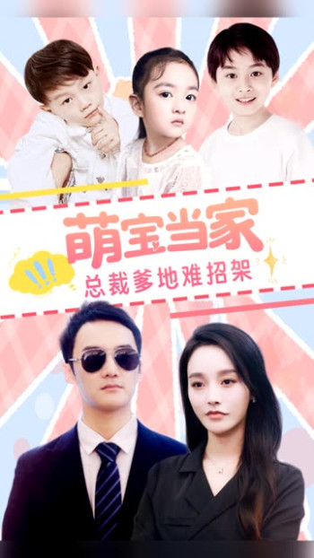 萌宝当家，总裁爹地难招架