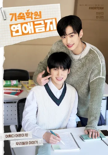 寄宿学院禁止恋爱