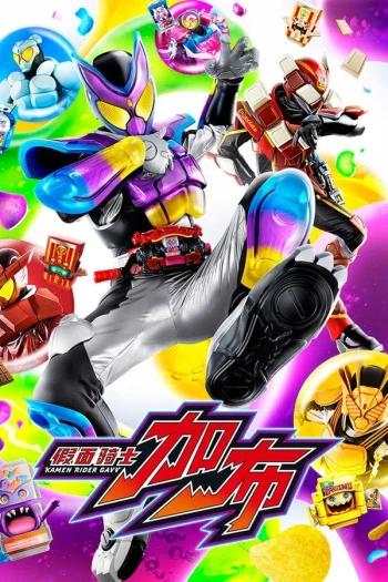 假面骑士加布:SWEET NIGHTMARE GAME~零食游戏大会~