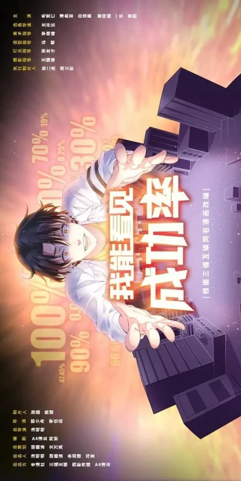 我能看见成功率