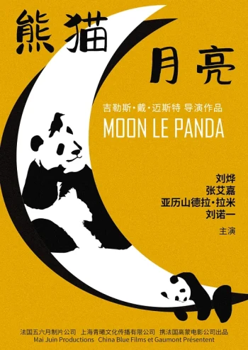 熊猫月亮