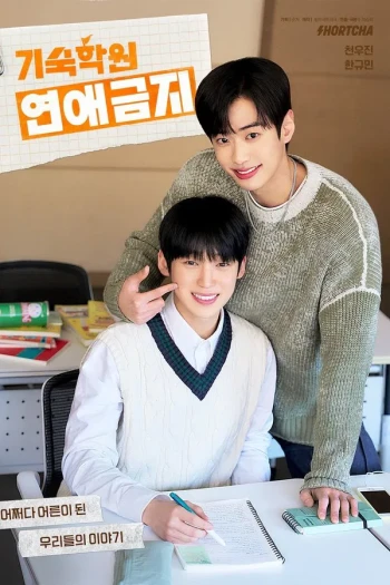 寄宿学校恋爱禁忌