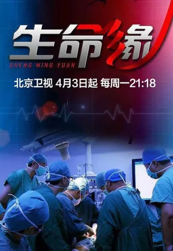 生命缘 第十五季