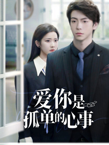 重逢时他爱意如初（爱你2025是孤单的心事）