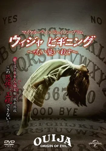 ウィジャ ビギニング 诅咒襲い 杀