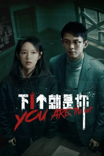 下一个就是你2025