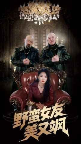 野蛮女友美又飒