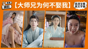 大师兄为何不娶我