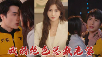 外卖员的绝色老婆