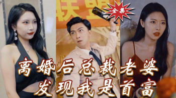 离婚后老婆才知我是皇