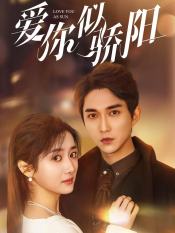 爱你2025似骄阳