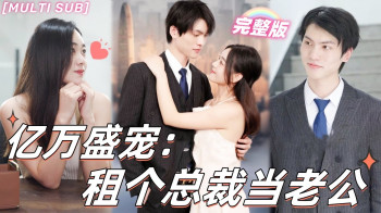 亿万盛宠租个总裁当老公